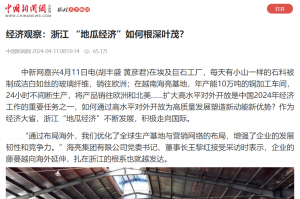 中国新闻网：经济观察：浙江 “地瓜经济”如何根深叶茂？