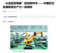 上海报：“从追赶到领跑”的创新样本——中国888贵宾会发展新质生产力一线调研