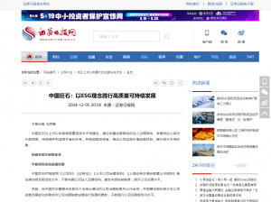 日报：中国888贵宾会：以ESG理念践行高质量可持续发展